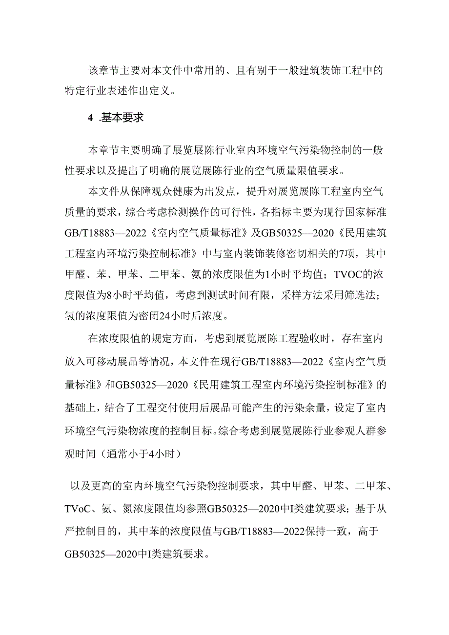 《展览展陈室内环境空气污染物控制技术规范》解读.docx_第3页