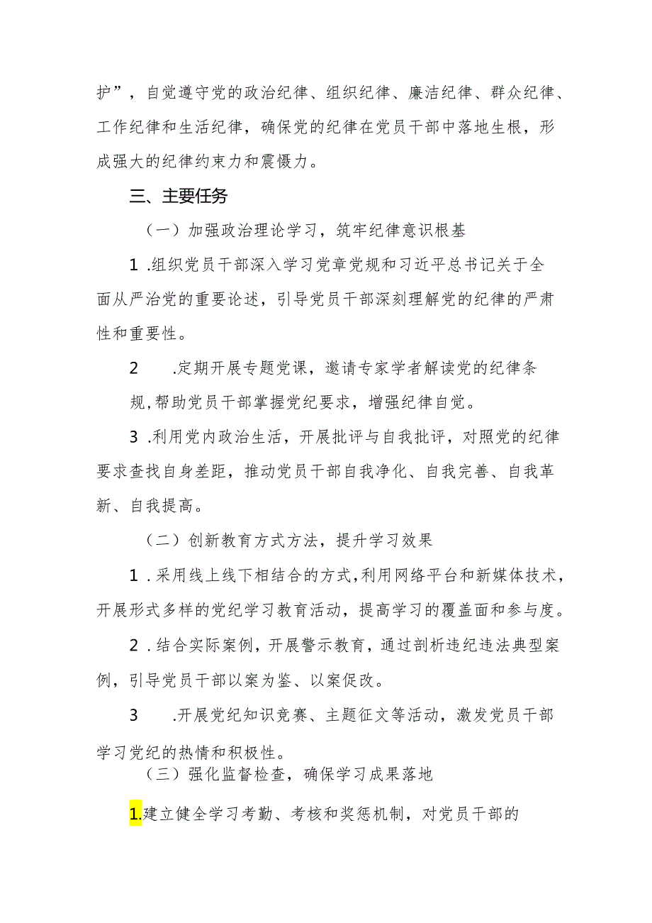 (13篇最新版)2024年党纪学习教育实施方案.docx_第2页