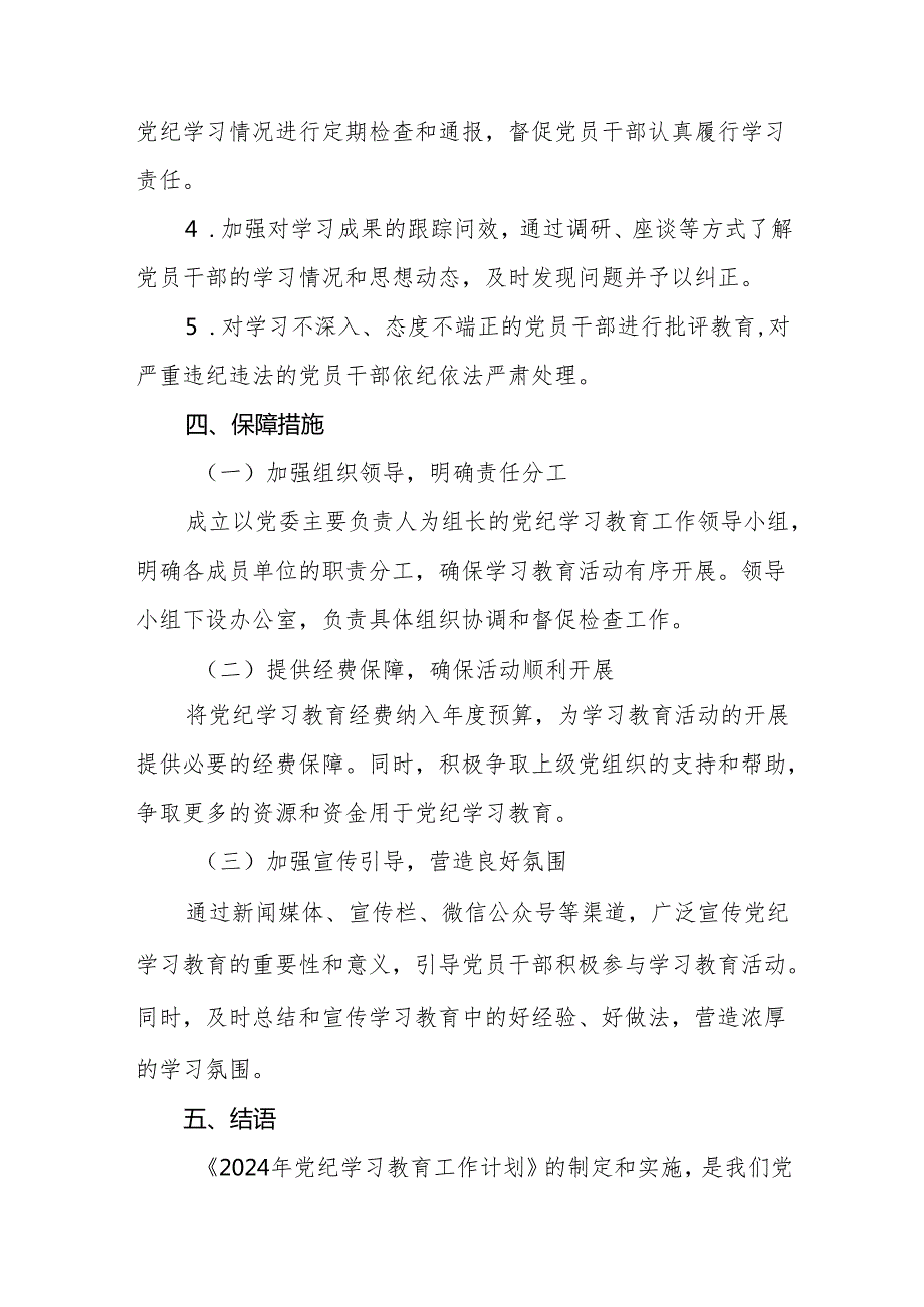 (13篇最新版)2024年党纪学习教育实施方案.docx_第3页