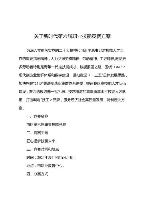 关于新时代第六职业技能竞赛方案.docx