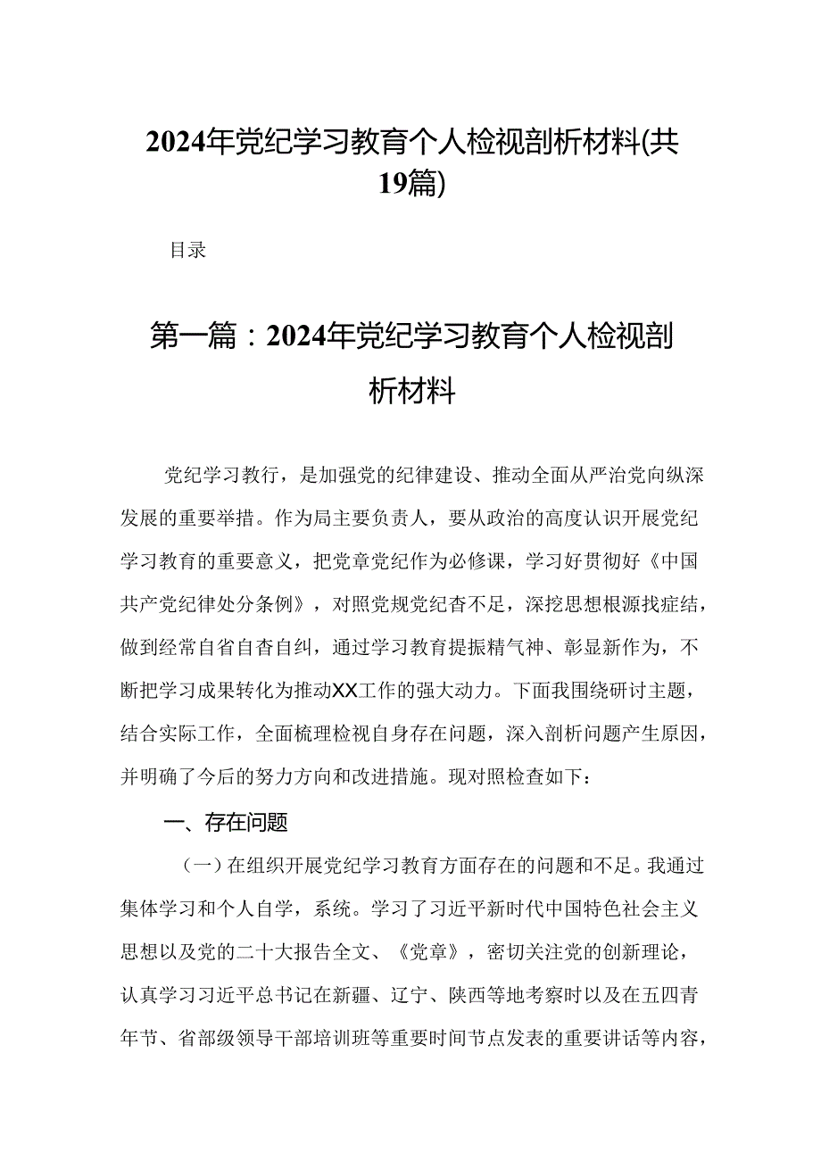 2024年党纪学习教育个人检视剖析材料（19篇精选）.docx_第1页