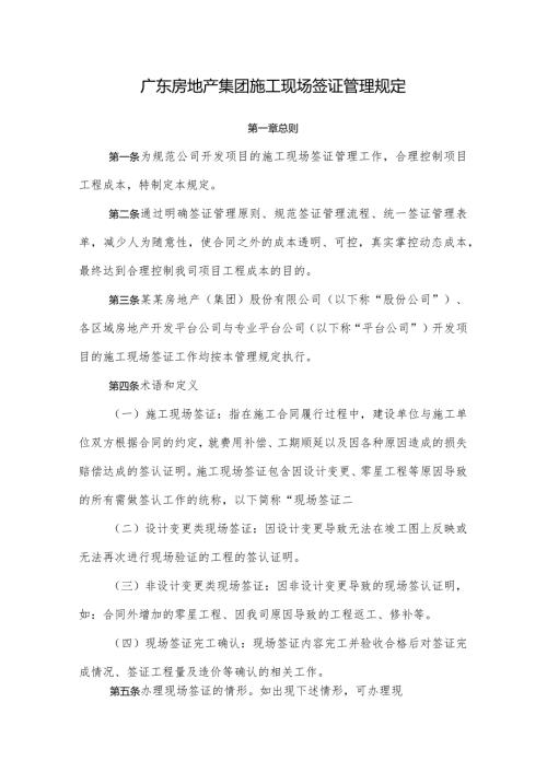 广东房地产集团施工现场签证管理规定.docx