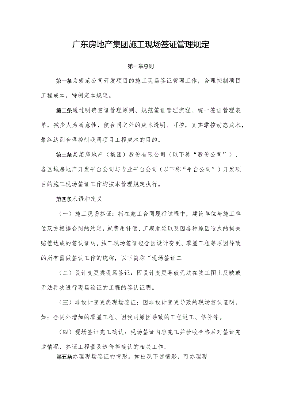 广东房地产集团施工现场签证管理规定.docx_第1页