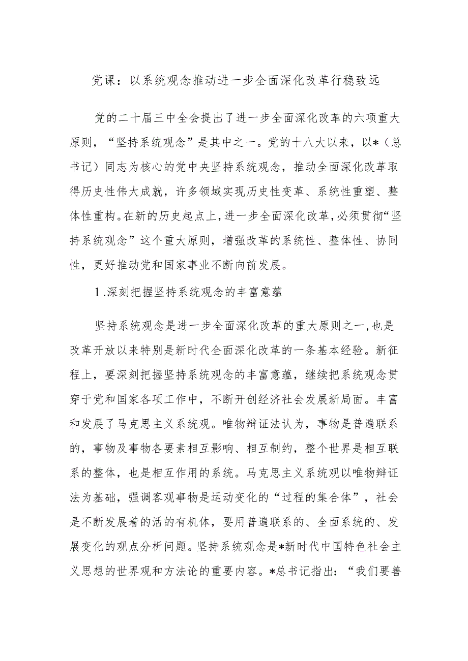 党课讲稿：以系统观念推动进一步全面深化改革行稳致远.docx_第1页