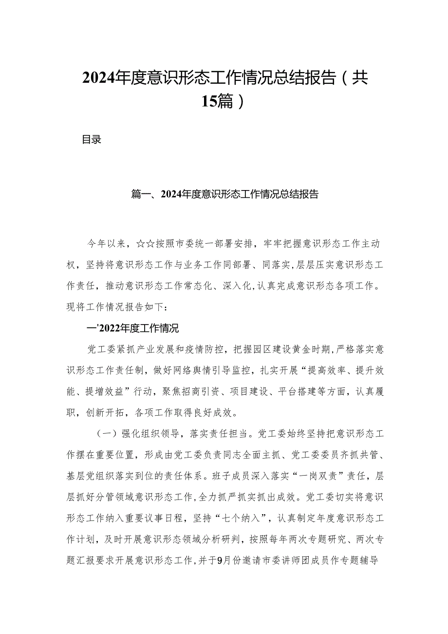 2024意识形态工作情况总结报告最新版15篇合辑.docx_第1页
