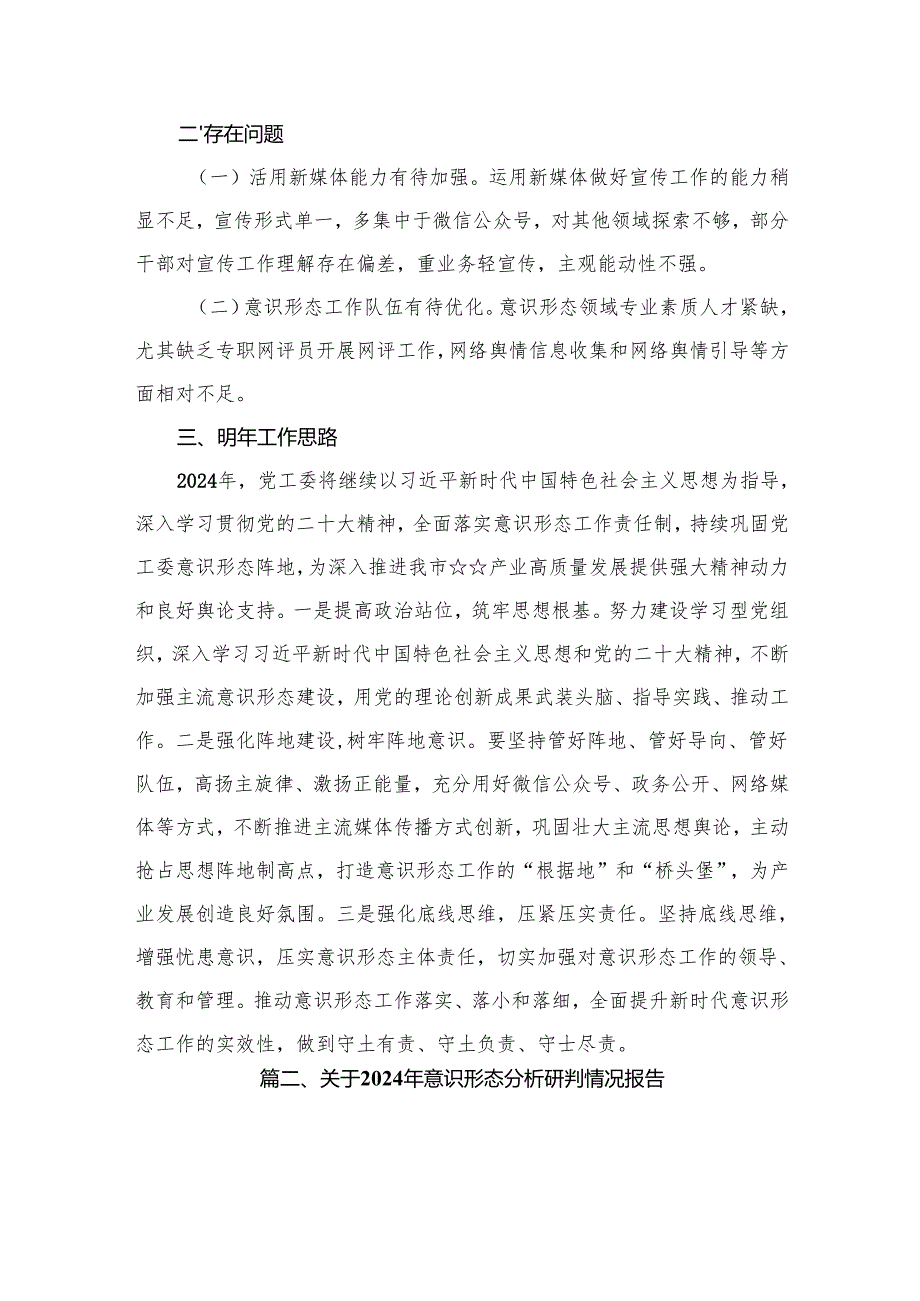 2024意识形态工作情况总结报告最新版15篇合辑.docx_第3页