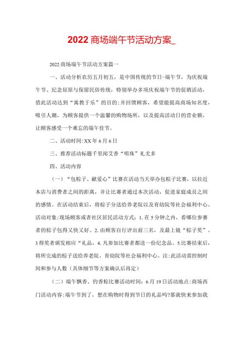 2022商场端午节活动方案.docx