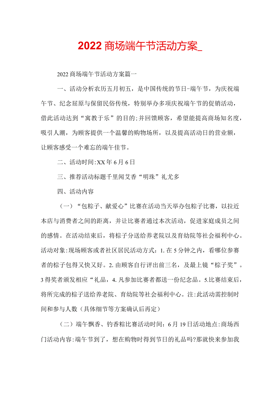 2022商场端午节活动方案.docx_第1页