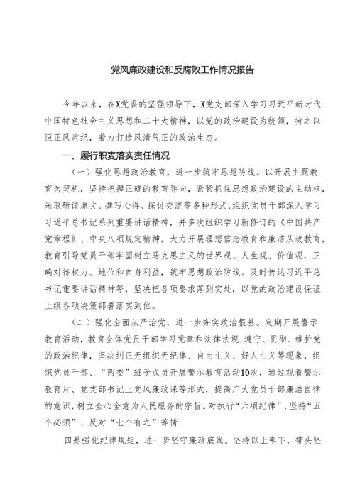 党风廉政建设和反腐败工作情况报告四篇（最新版）.docx