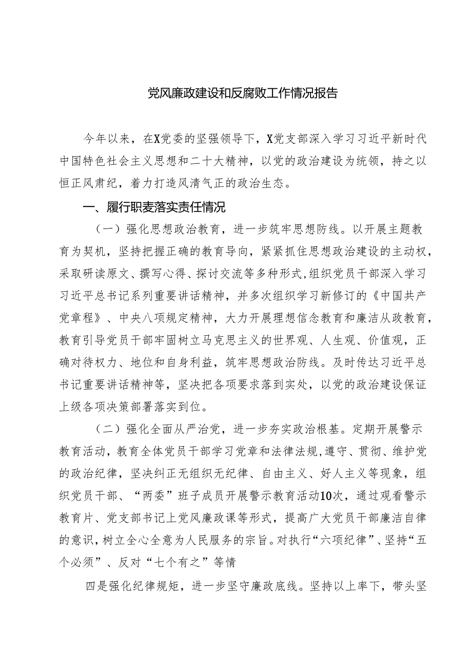 党风廉政建设和反腐败工作情况报告四篇（最新版）.docx_第1页