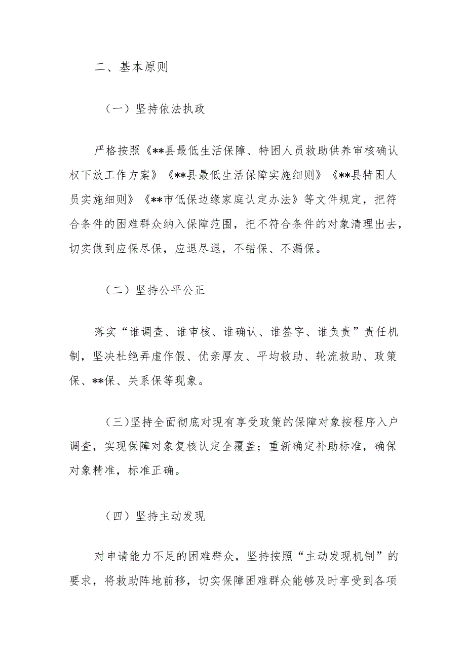 社会救助扩围增效暨城乡低保及特困供养低保边缘家庭专项治理工作实施方案.docx_第2页