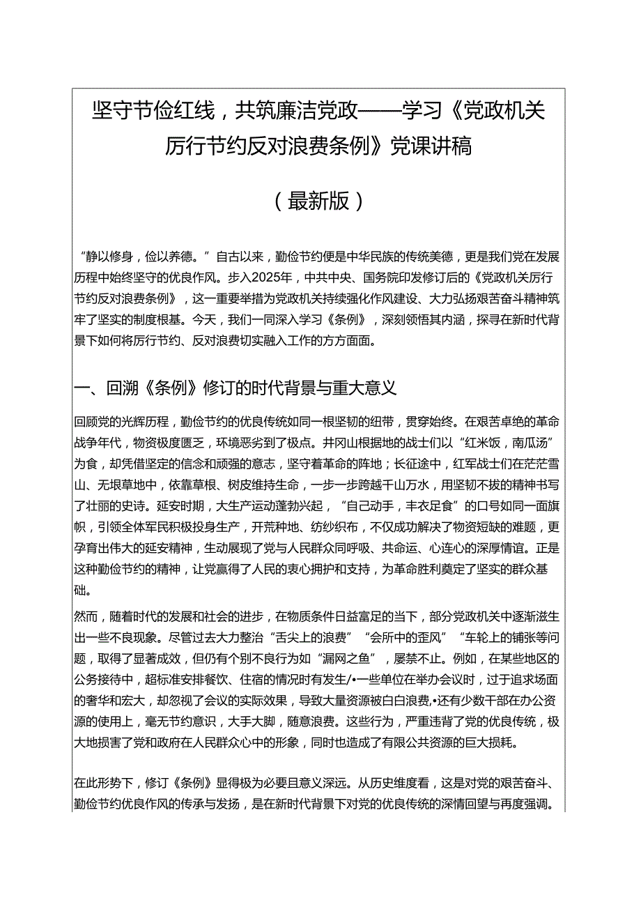 学习《党政机关厉行节约反对浪费条例》党课讲稿（最新版）.docx_第1页