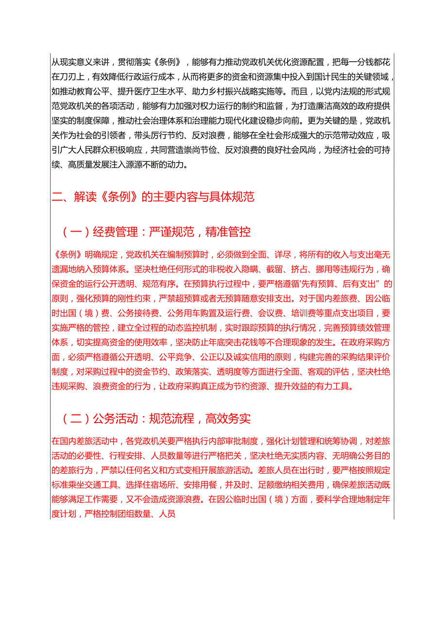 学习《党政机关厉行节约反对浪费条例》党课讲稿（最新版）.docx_第2页