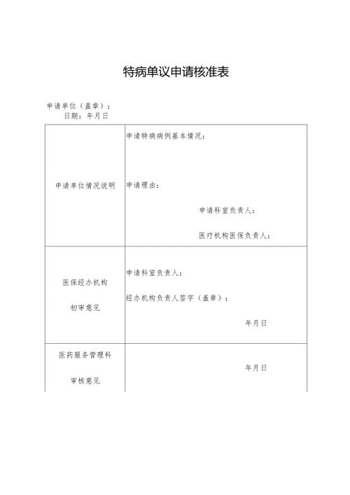 特病单议申请核准表.docx