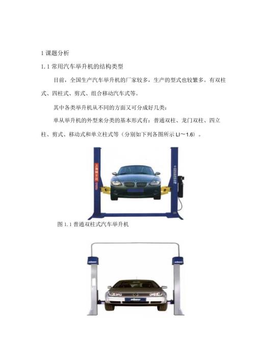 普通式双柱汽车举升机设计开题报告.docx