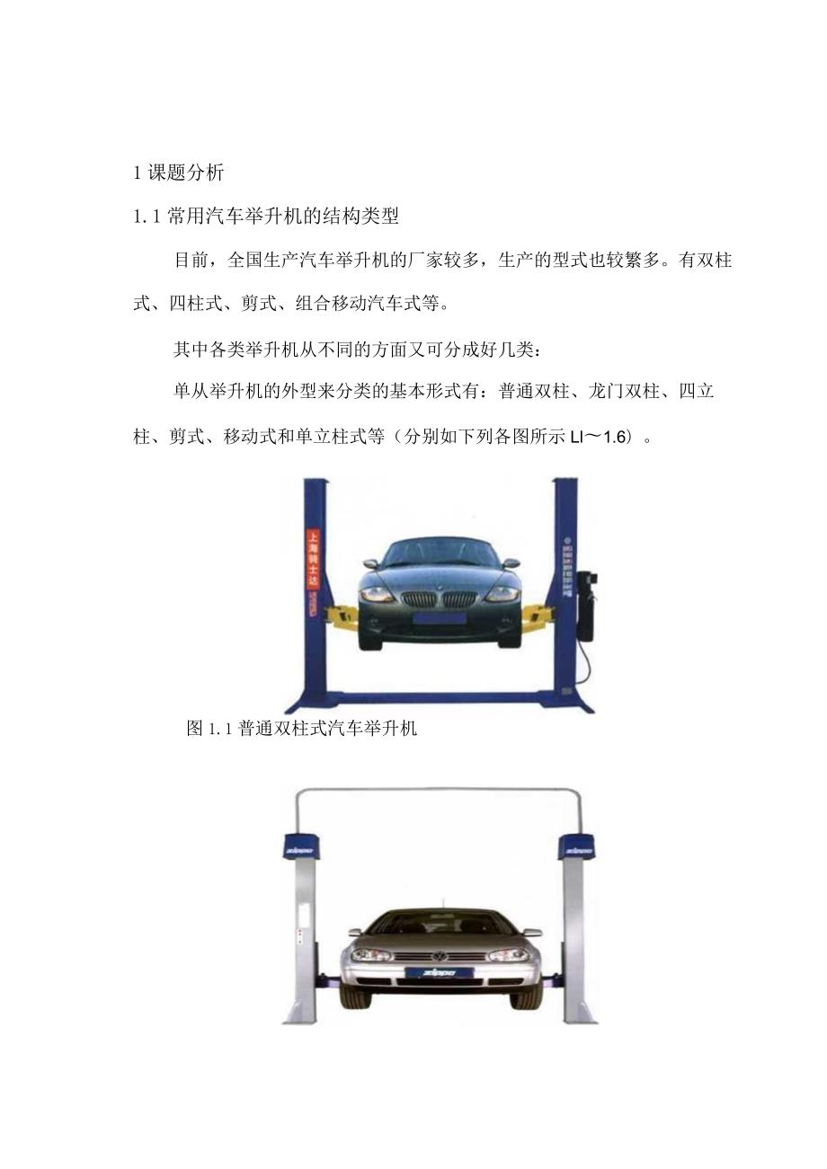 普通式双柱汽车举升机设计开题报告.docx_第1页
