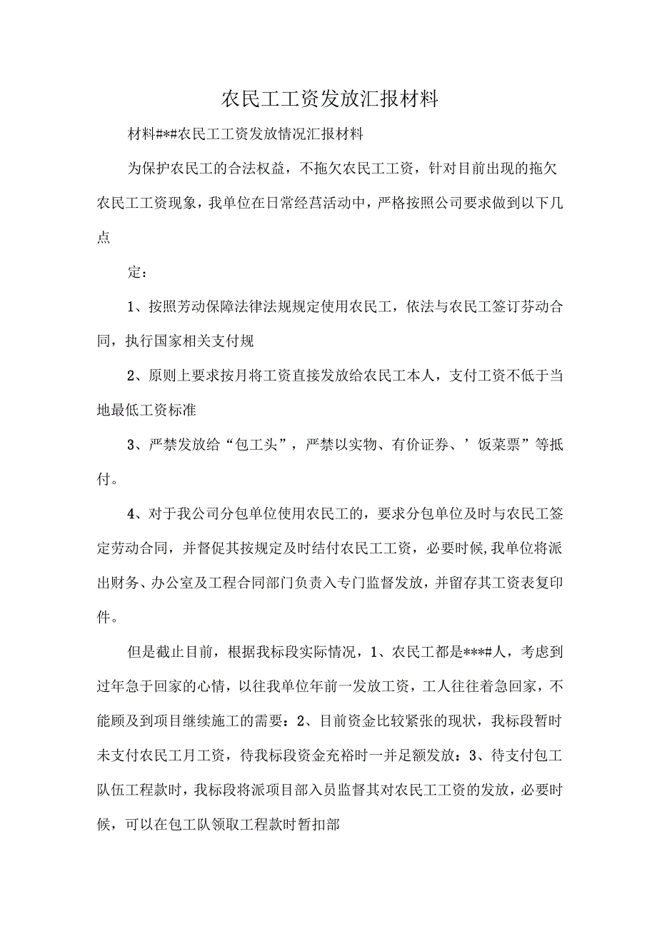 农民工工资发放汇报材料.docx_第1页