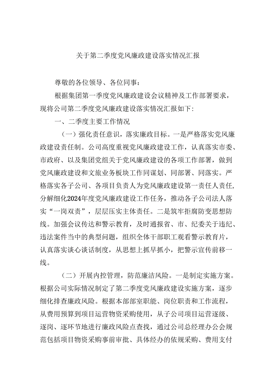 （9篇）关于第二季度党风廉政建设落实情况汇报集合.docx_第1页