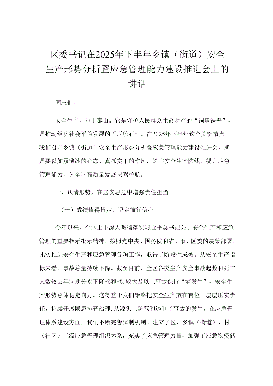 区委书记在2025年下半年乡镇（街道）安全生产形势分析暨应急管理能力建设推进会上的讲话.docx_第1页