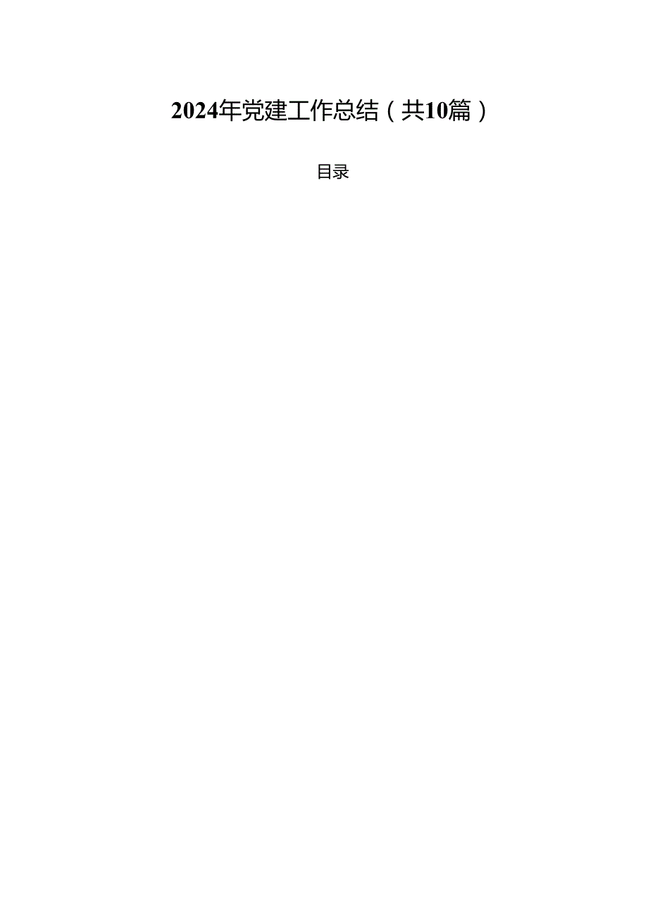 2024年党建工作总结范文10篇（最新版）.docx_第1页