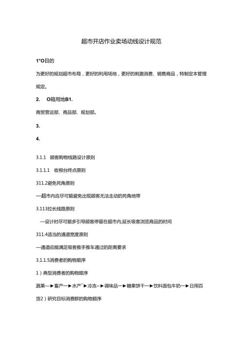 超市开店作业卖场动线设计规范.docx