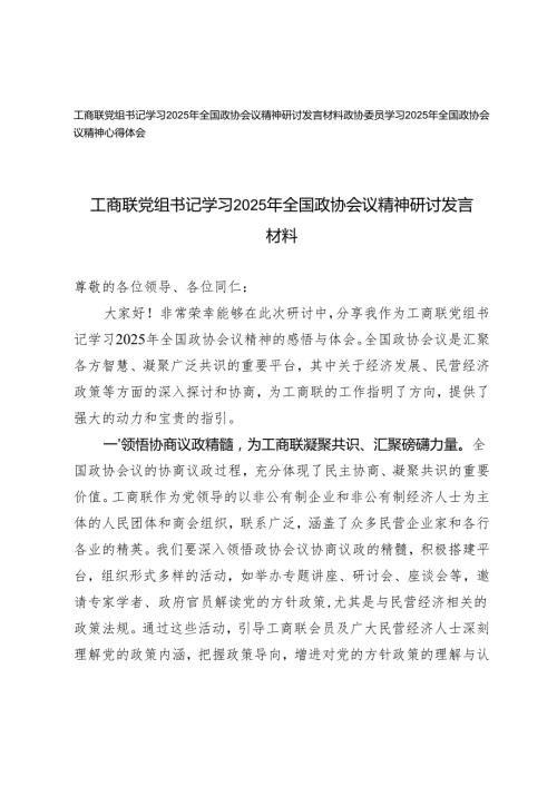工商联党组书记学习2025年全国政协会议精神研讨发言材料+政协委员学习2025年全国政协会议精神心得体会.docx