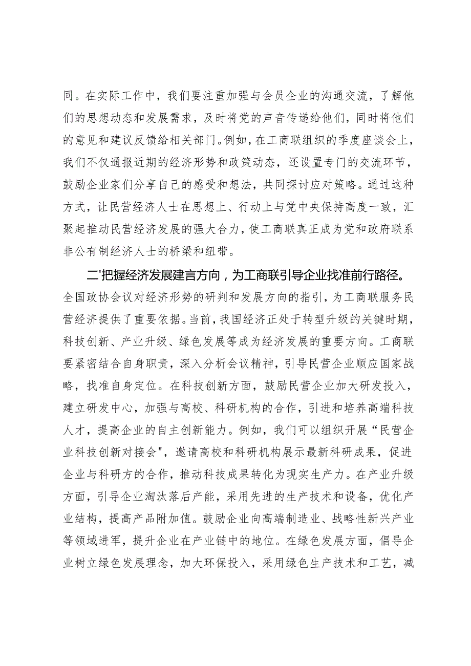 工商联党组书记学习2025年全国政协会议精神研讨发言材料+政协委员学习2025年全国政协会议精神心得体会.docx_第2页