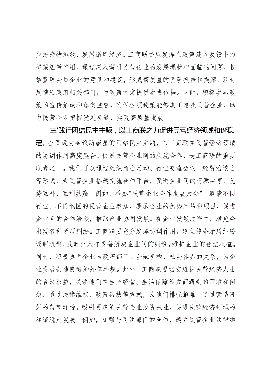 工商联党组书记学习2025年全国政协会议精神研讨发言材料+政协委员学习2025年全国政协会议精神心得体会.docx_第3页