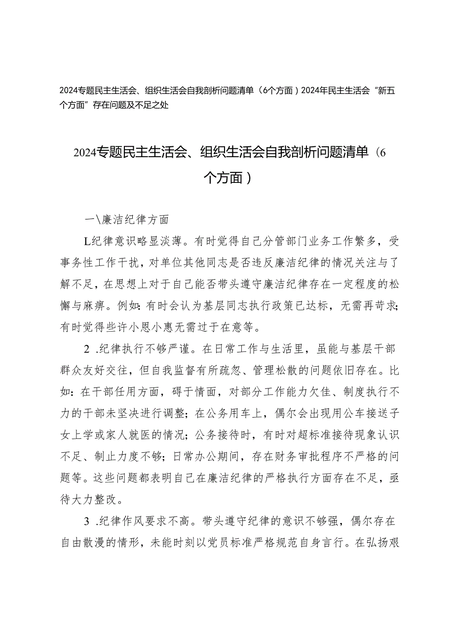 2024专题民主生活会、组织生活会自我剖析问题清单（6个方面）+2024年民主生活会“新五个方面”存在问题及不足之处.docx_第1页