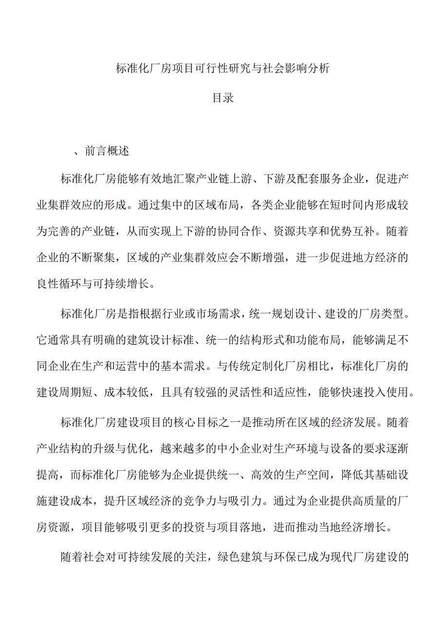标准化厂房项目可行性研究与社会影响分析.docx_第1页