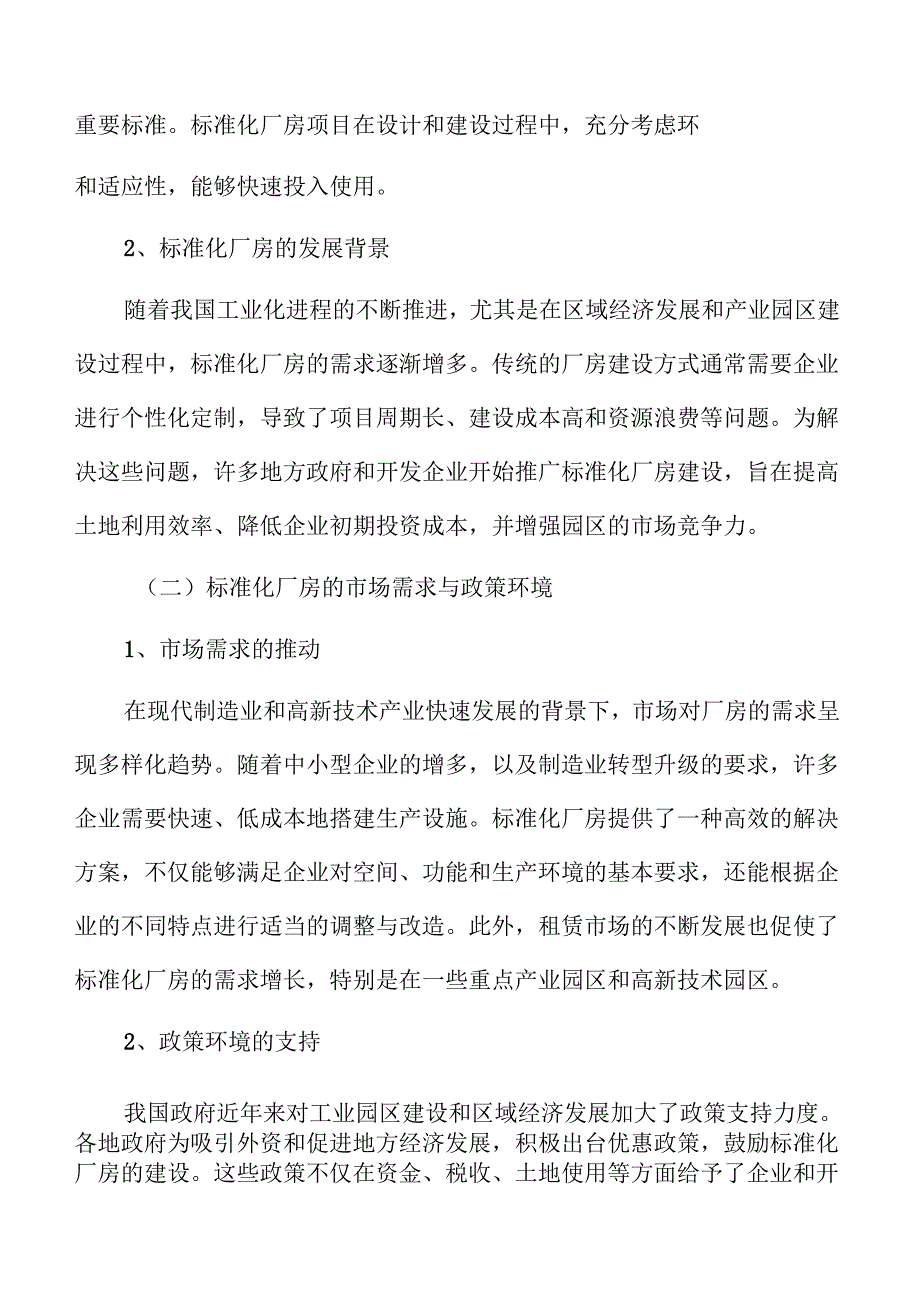 标准化厂房项目可行性研究与社会影响分析.docx_第2页