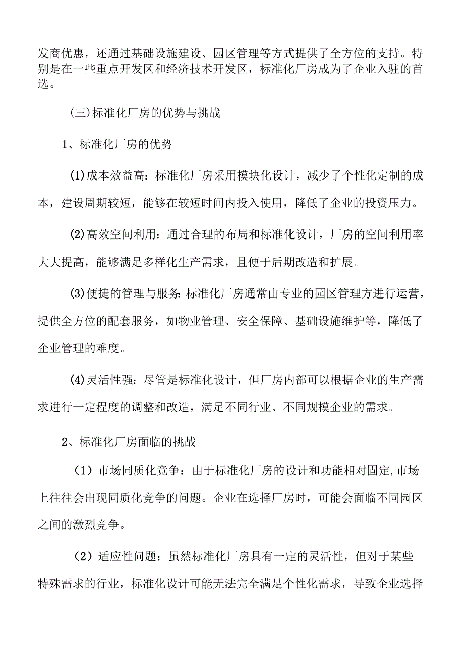标准化厂房项目可行性研究与社会影响分析.docx_第3页