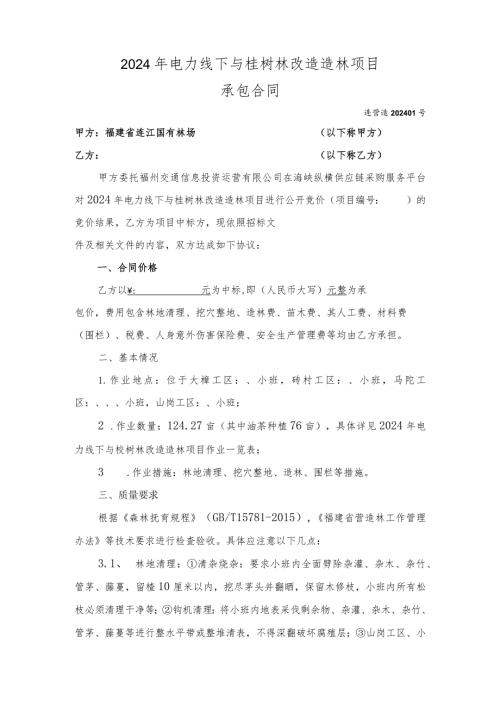 2024年电力线下与桉树林改造造林项目承包合同.docx