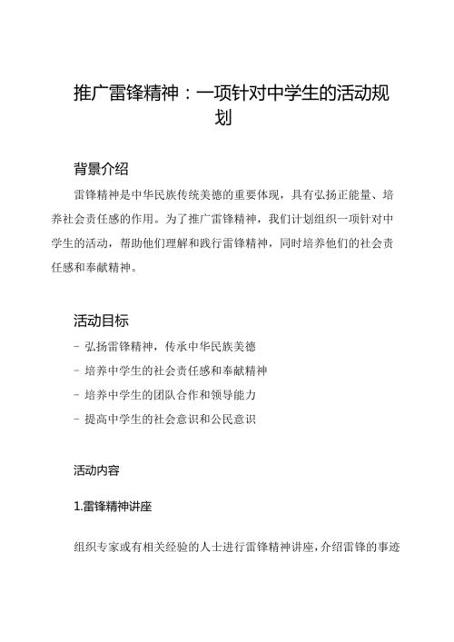 推广雷锋精神：一项针对中学生的活动规划.docx