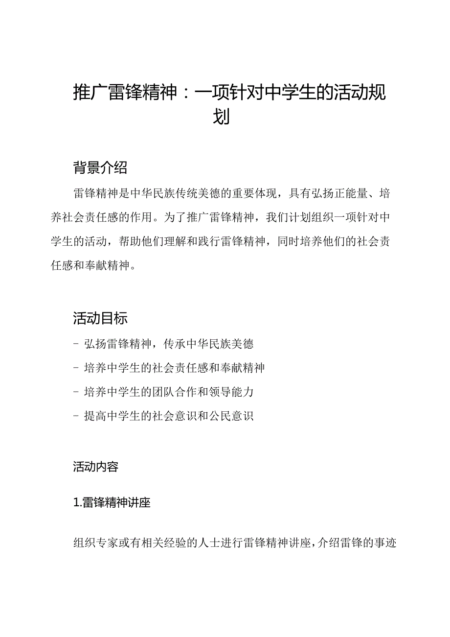 推广雷锋精神：一项针对中学生的活动规划.docx_第1页