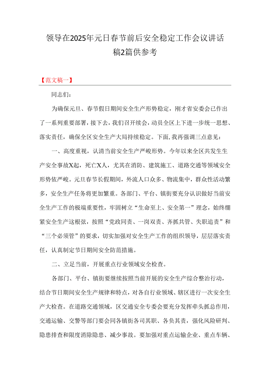 领导在2025年元日节前后安全稳定工作会议讲话稿2篇供参考.docx_第1页