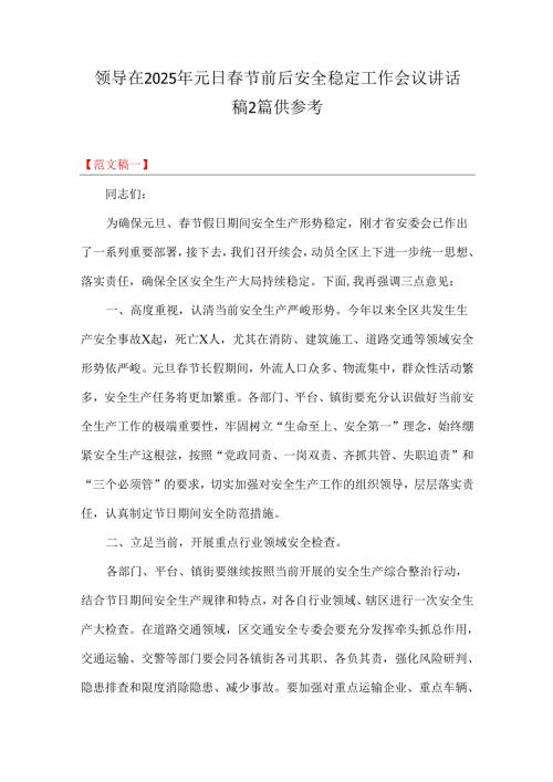 领导在2025年元日节前后安全稳定工作会议讲话稿2篇供参考.docx