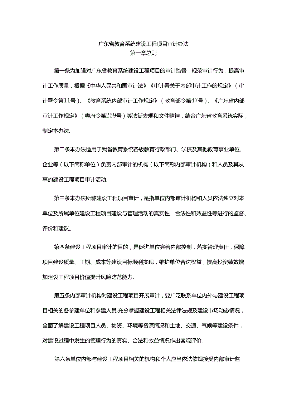 《广东省教育系统建设工程项目审计办法》《广东省教育系统预算执行和决算审计办法》全文及解读.docx_第1页