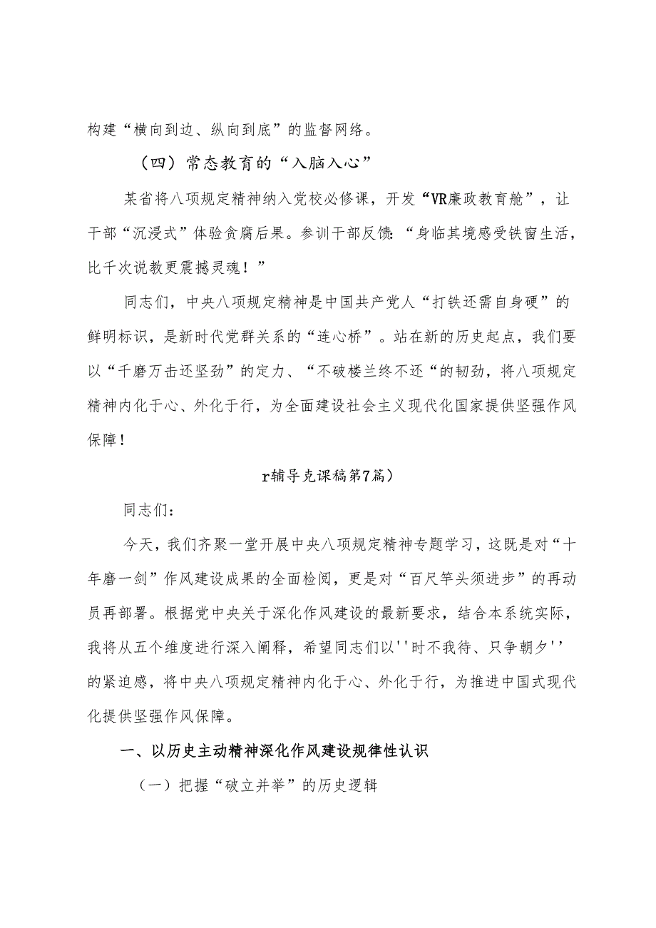 （7篇）学习2025年八项规定精神学习教育工作警示教育党课辅导报告.docx_第2页