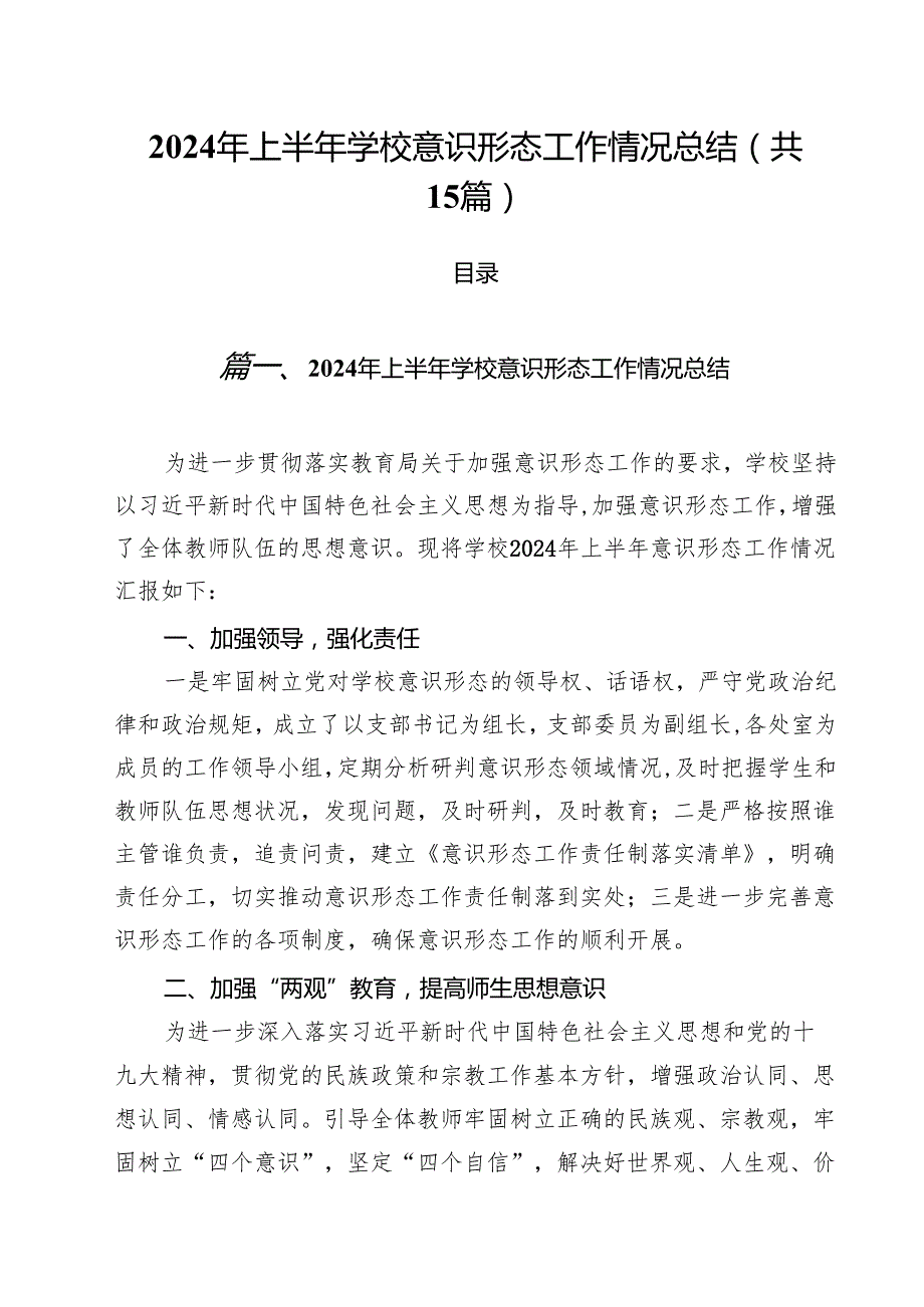 2024年上半年学校意识形态工作情况总结(精选15篇通用).docx_第1页