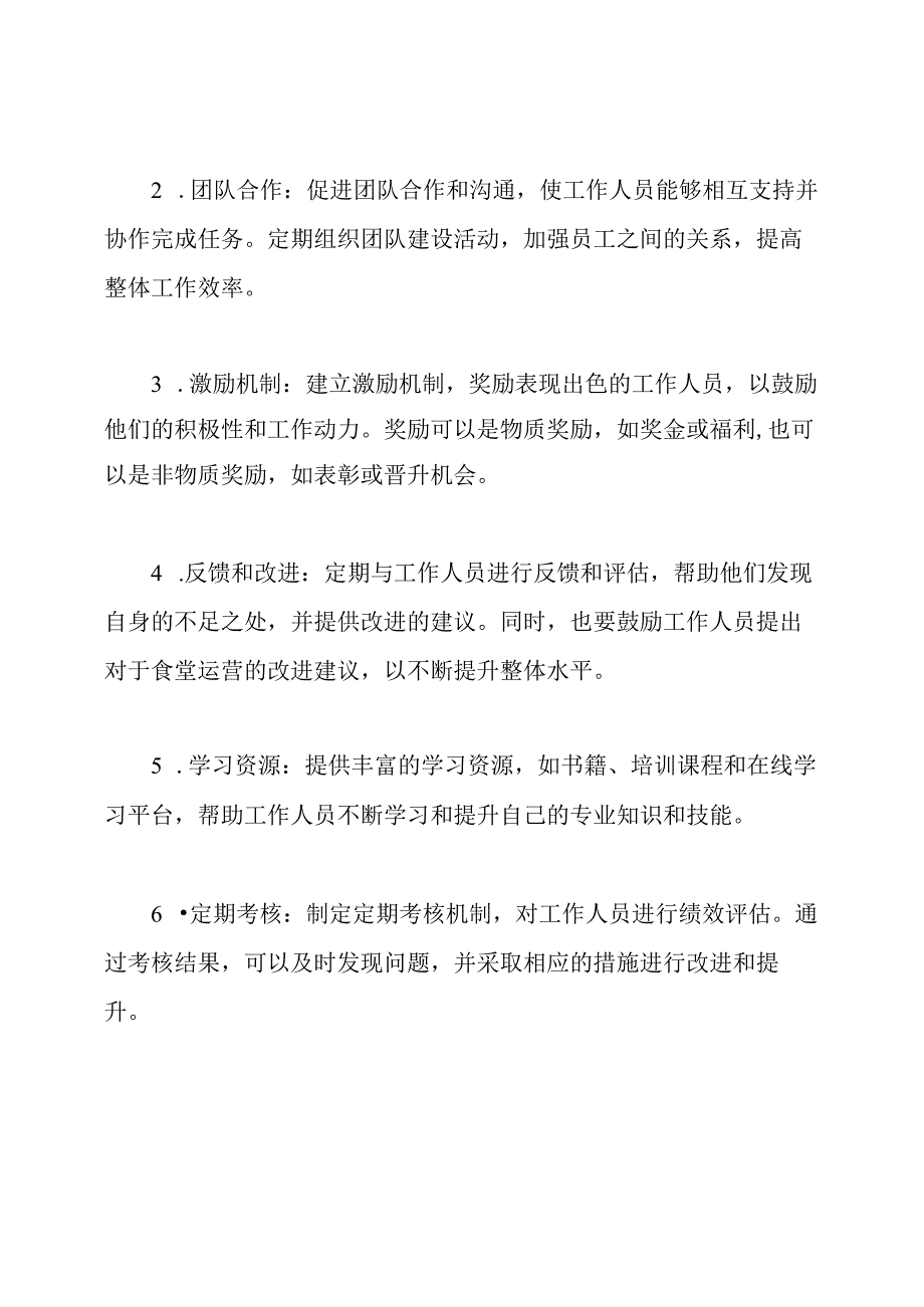 食堂工作人员能力提升策略.docx_第2页