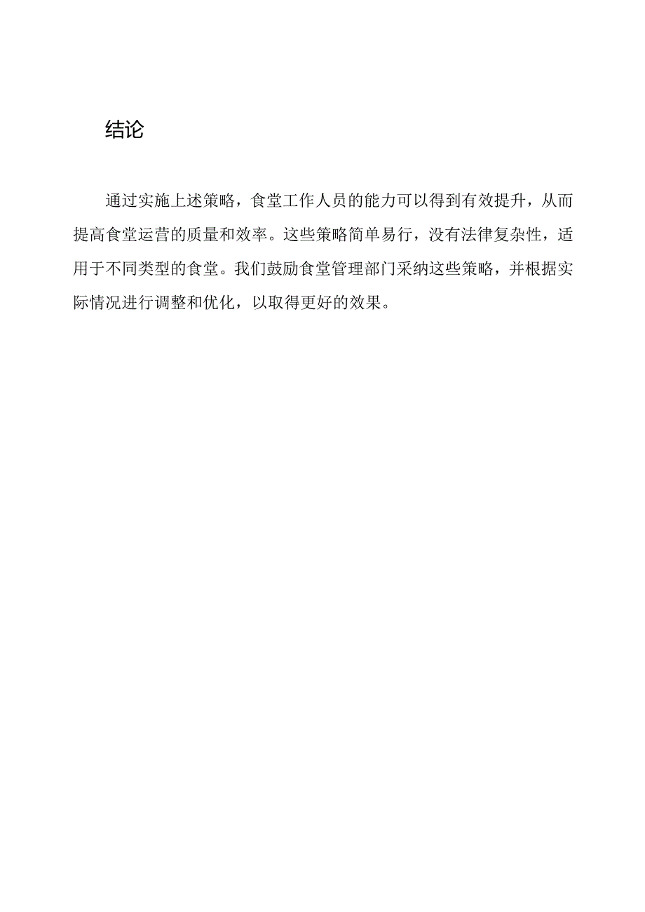 食堂工作人员能力提升策略.docx_第3页