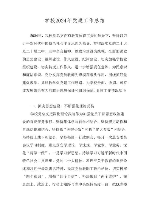 五篇 学校2024年党建工作总结.docx