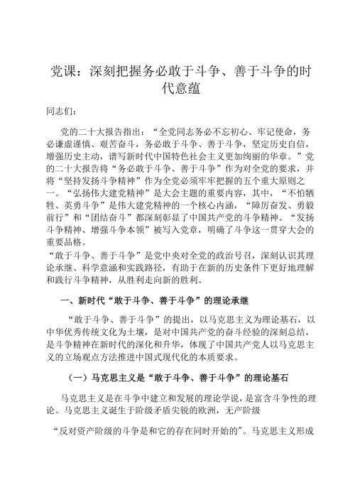 党课：深刻把握务必敢于斗争、善于斗争的时代意蕴.docx