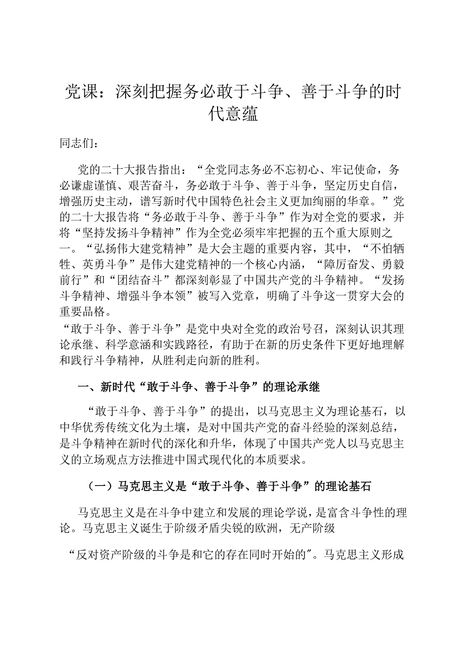 党课：深刻把握务必敢于斗争、善于斗争的时代意蕴.docx_第1页