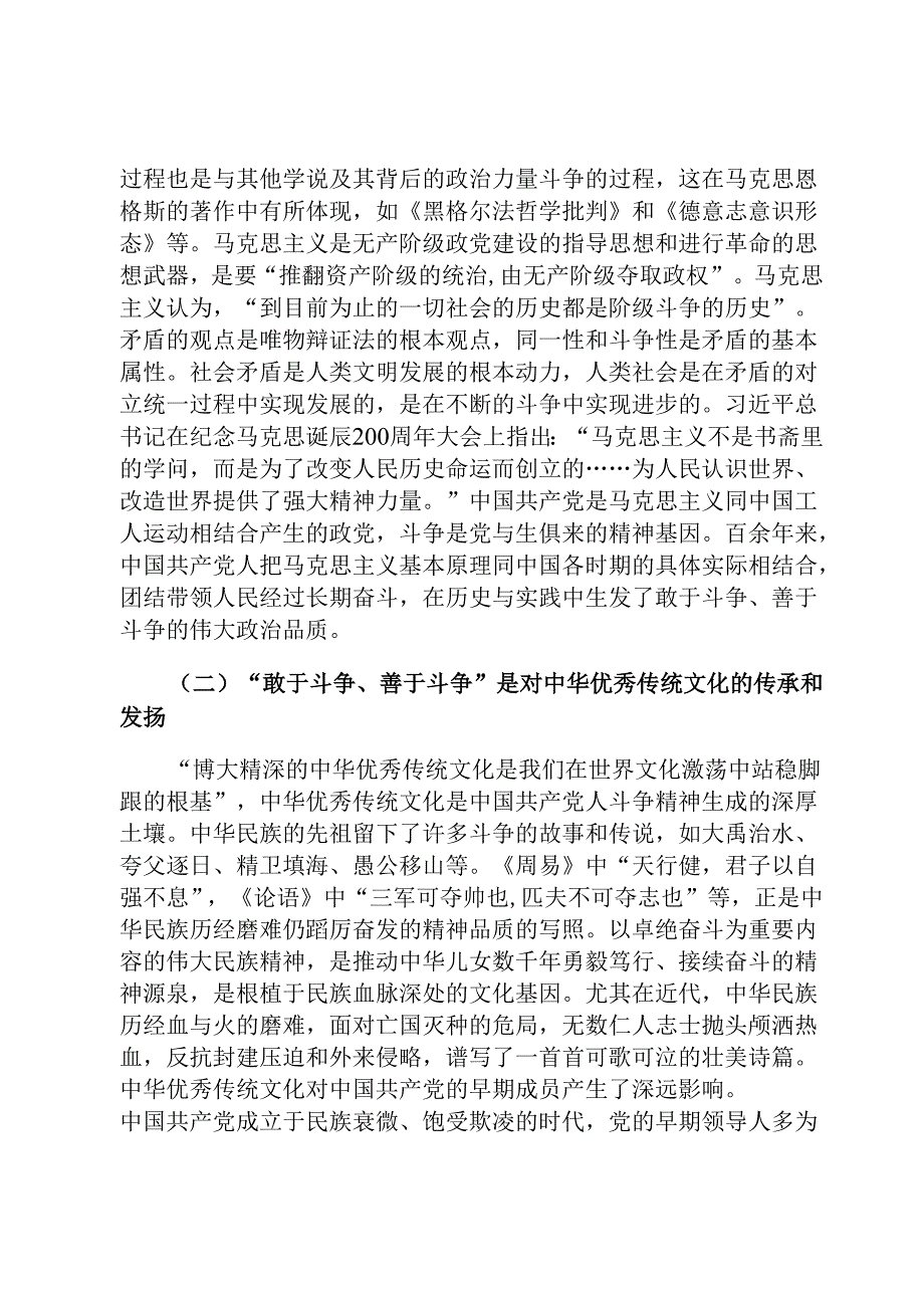 党课：深刻把握务必敢于斗争、善于斗争的时代意蕴.docx_第2页