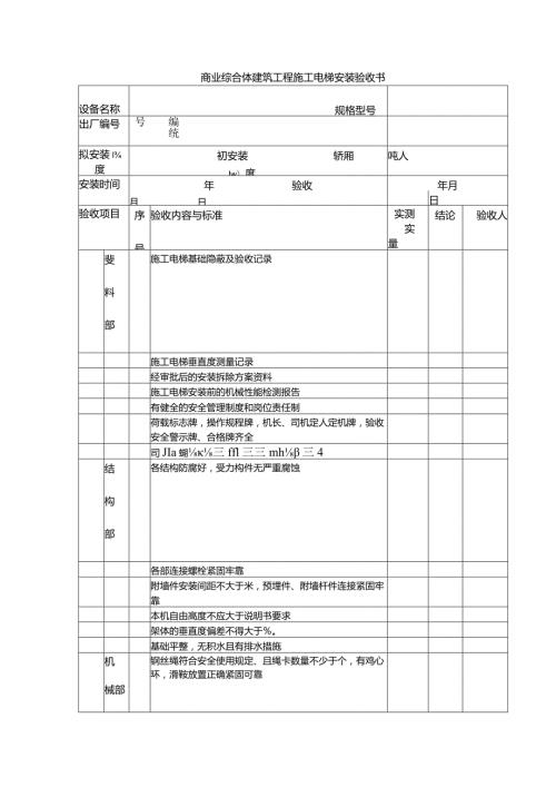 商业综合体建筑工程施工电梯安装验收书.docx