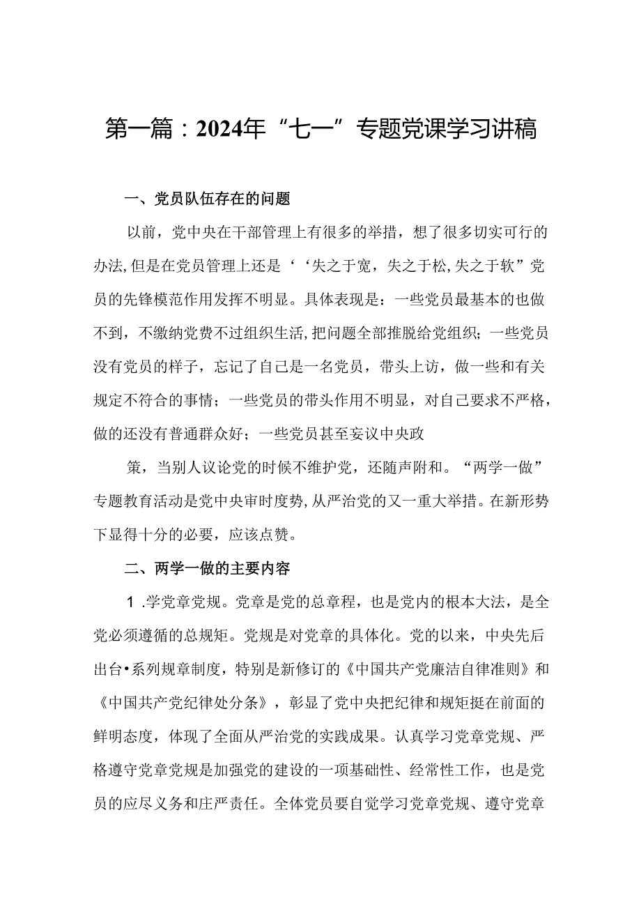 2024年“七一”专题党课学习讲稿（精选14篇）.docx_第2页