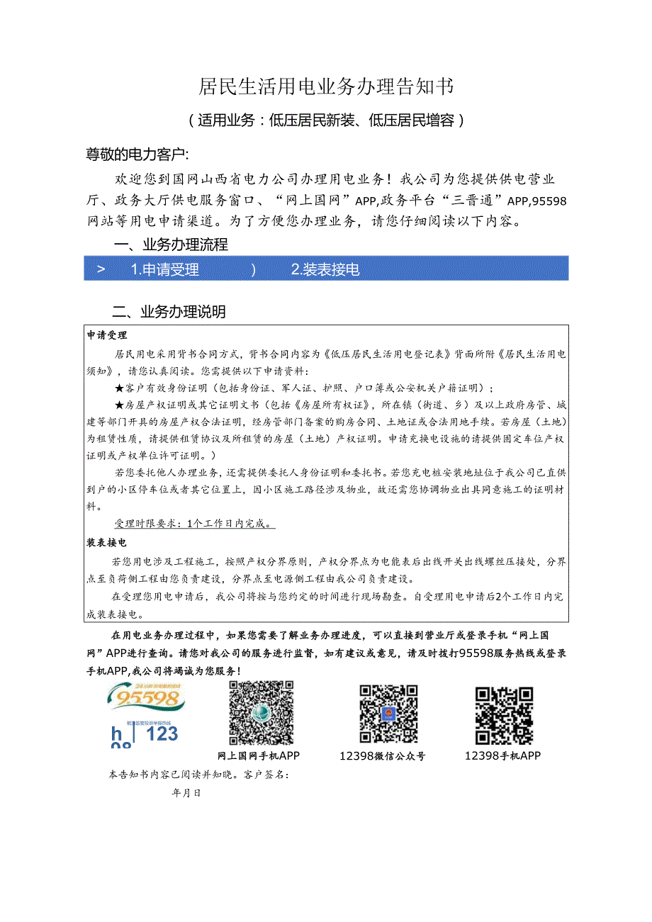 居民生活用电业务办理告知书 - State Grid Corporation of ….docx_第1页