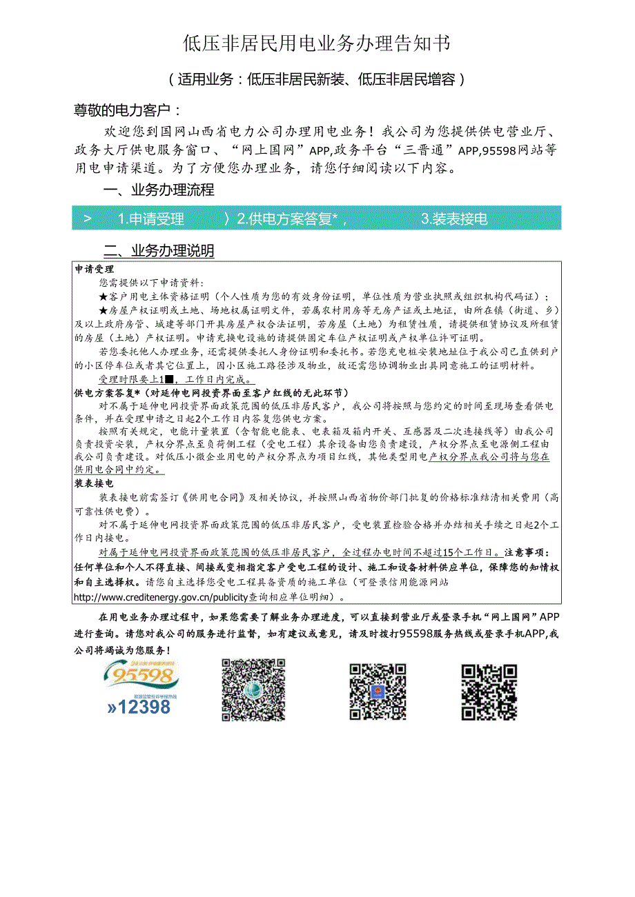 居民生活用电业务办理告知书 - State Grid Corporation of ….docx_第3页